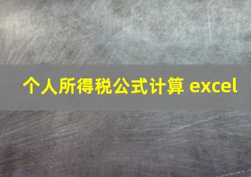 个人所得税公式计算 excel